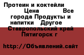 Протеин и коктейли Energy Diet › Цена ­ 1 900 - Все города Продукты и напитки » Другое   . Ставропольский край,Пятигорск г.